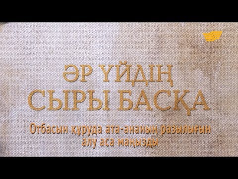 Видео: «Әр үйдің сыры басқа». Отбасын құруда ата-ананың разылығын алу аса маңызды