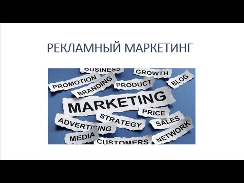 Видео: Тема 6. Рекламный маркетинг / Маркетинговые исследования в рекламе