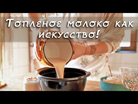 Видео: Как топить молоко? Ряженка на топленом молоке. Кремовая сырная масса  на основе топленого молока