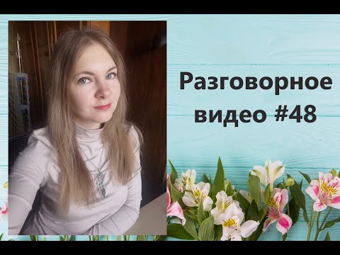 Видео: Разговороное видео #48 про конец лета, болезнь, мои будни, планы на будущее и осень.