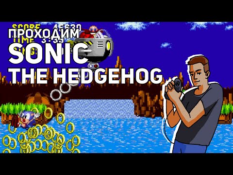 Видео: Проходим Sonic the Hedgehog! Sega СТРИМ