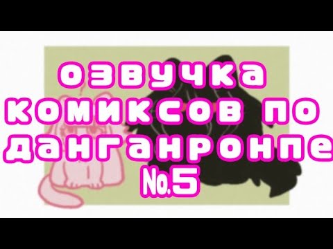 Видео: озвучка комиксов по данганронпе №5