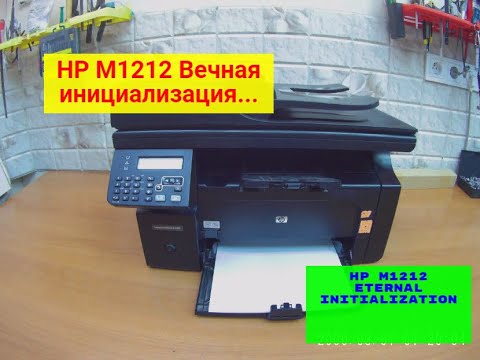 Видео: HP LaserJet Pro M1212 и т.п.. Висит на инициализации. Не запускается. Вариант решения проблемы.