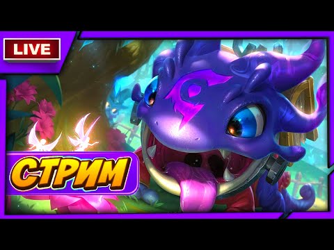 Видео: Приключения КогМага продолжаются (+возможны другие заказы) ➤ League of Legends