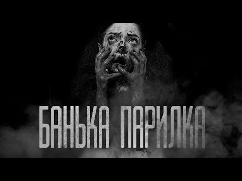 Видео: БАНЬКА ПАРИЛКА... Страшные истории на ночь.Страшилки на ночь.