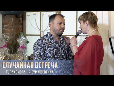 Видео: Самая долгожданная случайная встреча