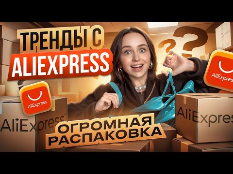 Видео: ТРЕНДЫ С ALIEXPRESS| БОЛЬШАЯ РАСПАКОВКА