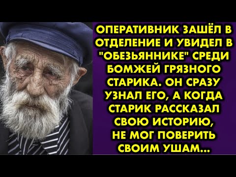 Видео: Оперативник зашёл в отделение и увидел в "обезьяннике" среди бомжей грязного старика. Он сразу узнал