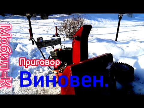 Видео: Приговор заводу Мобил К - виновен. Совет - сто раз подумать перед покупкой снегоуборщика.