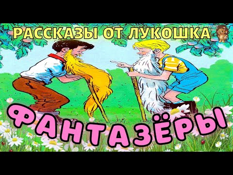 Видео: Фантазеры — Рассказ | Николай Носов | Самый интересный рассказ Носова | Рассказы Носова