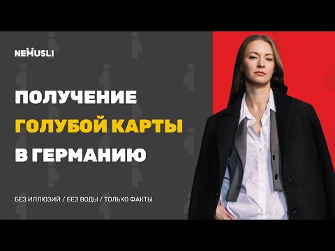 Видео: Вся правда о Голубой Карте в Германию: мифы, ошибки и как не получить отказ