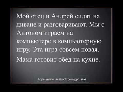 Видео: Urok 2 - Говорим по-русски Дома Govorim po-russki Doma