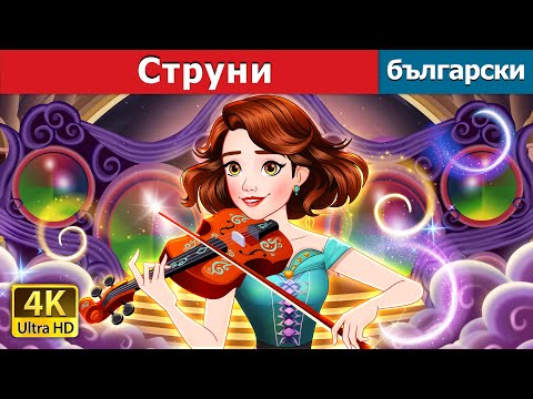 Видео: Струни | STRINGS in Bulgarian | @BulgarianFairyTales