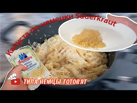 Видео: Капуста по немецки Sauerkraut или просто Кислая капуста