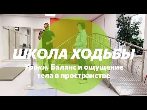 Видео: Школа ходьбы на протезе. Тренировка баланса, равновесия и ощущения тела в пространстве