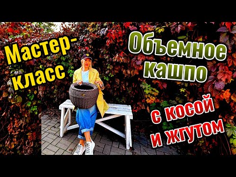 Видео: МАСТЕР-КЛАСС ПО ПЛЕТЕНИЮ ОБЪЕМНОГО КАШПО С КОСОЙ И ЖГУТОМ. 
