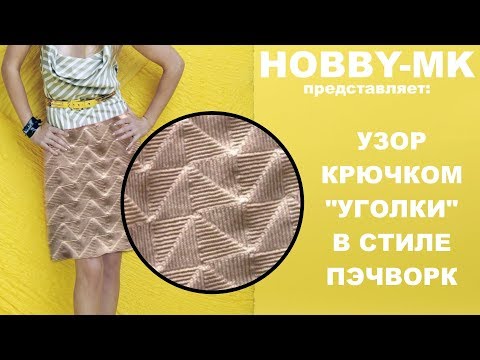 Видео: Узор крючком уголки в стиле пэчворк для юбки