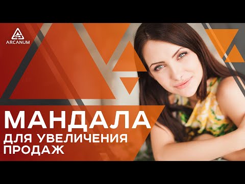 Видео: ЧТО ТАКОЕ МАНДАЛЫ – Создаем мандалу, которая поможет вам в продажах | Арканум ТВ