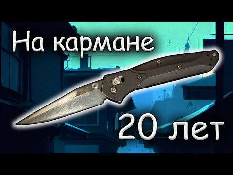 Видео: 20 лет на кармане | Benchmade 943 Osborne | Обзор ножа