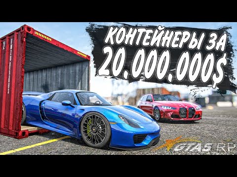 Видео: ВЫБИЛ САМЫЙ ДОРОГОЙ ПОРШ ИЗ КОНТЕЙНЕРОВ В ГТА 5 РП (GTA 5 RP) BURTON