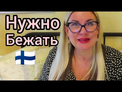 Видео: Люди есть Люди, они везде одинаковые, Но есть такие - Нужно бежать! Уроки жизни в Финляндии. Блог