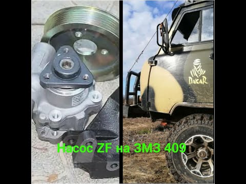 Видео: Ставлю насос ГУР газель ZF, на уаз буханку.(мотор ЗМЗ 409)