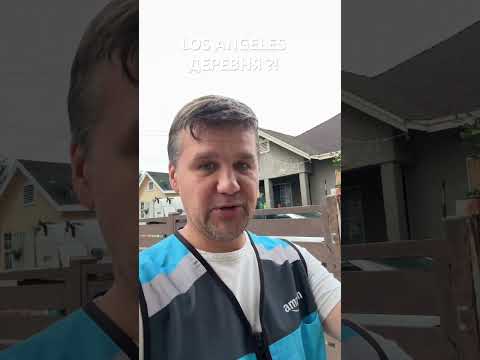 Видео: LOS ANGELES ДЕРЕВНЯ ?!