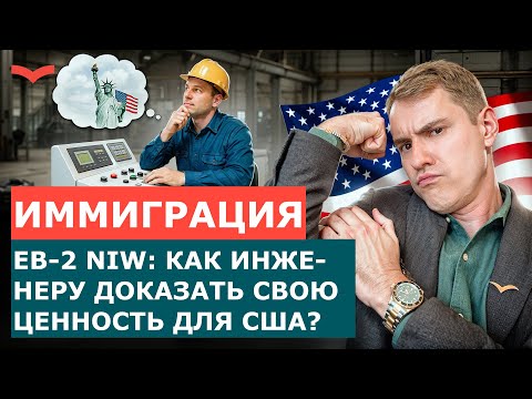 Видео: ИНЖЕНЕРАМ: КАК ПОЛУЧИТЬ ГРИН-КАРТУ ЧЕРЕЗ EB-2 NIW | ИММИГРАЦИЯ В США 2025