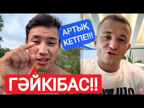 Видео: ЕРКЕБҰЛАН ТОҚТАР VS БЕКЗАТ АЛМАХАН | ЕРЕГІС