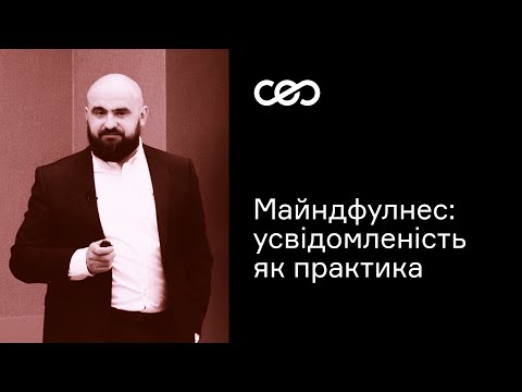 Видео: Майндфулнесс: осознанность как практика. Евгений Пилецкий | CEO Club