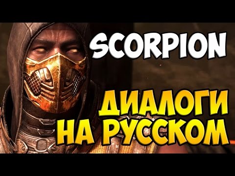 Видео: MK X - Scorpion Диалоги на Русском (субтитры)