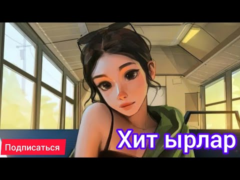 Видео: Машинада уга турган мошный ырлар #жаныырлар #кыргызча #жаныыр #жаныыр2023 #ырлар #кыргызчаырлар