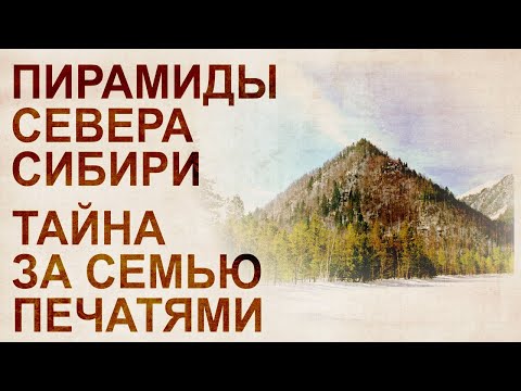 Видео: Пирамиды северного Урала. Свидетельства древней цивилизации в Сибири