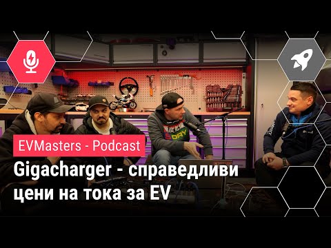 Видео: #EVMasters - Gigacharger - мрежата позволяваща зареждане на справедливи цени.