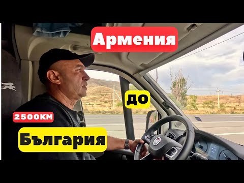 Видео: От Армения до България с кемпер