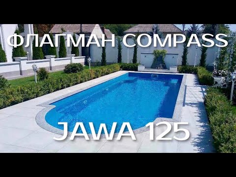 Видео: Самый большой КОМПОЗИТНЫЙ бассейн Compass, Jawa 125 в Тюмени!