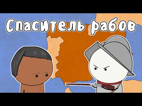 Видео: Бартоломе де лас Касас - МУДРЕНЫЧ (Испания, колониализм, рабы, права человека, история на пальцах)
