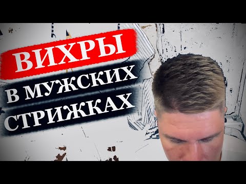 Видео: Вихры в мужских стрижках / Как стричь мужскую стрижку / Как сделать стрижку / Преображение стрижки