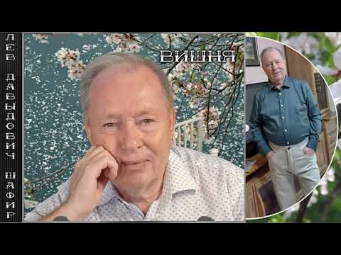 Видео: Лев Давыдович Шафир. #левшафир