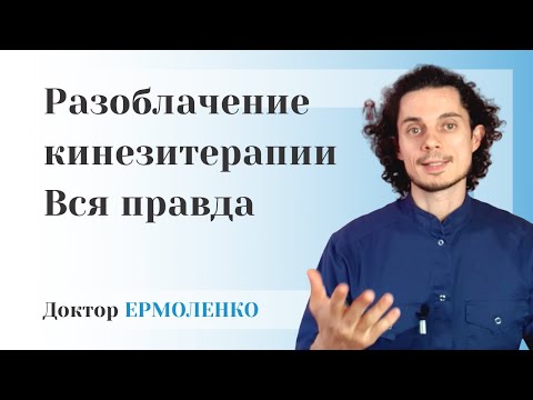 Видео: Кинезиология и кинезитерапия ВСЯ ПРАВДА