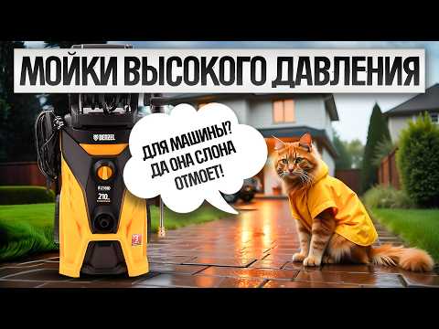 Видео: ТОП—5: Лучшие МОЙКИ ВЫСОКОГО ДАВЛЕНИЯ до 25 000 руб. (2025) || Рейтинг автомоек || Как выбрать мойку