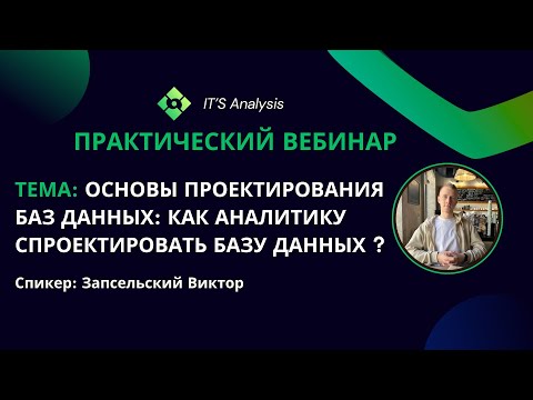 Видео: Как спроектировать базу данных? Этапы проектирвоания баз данных