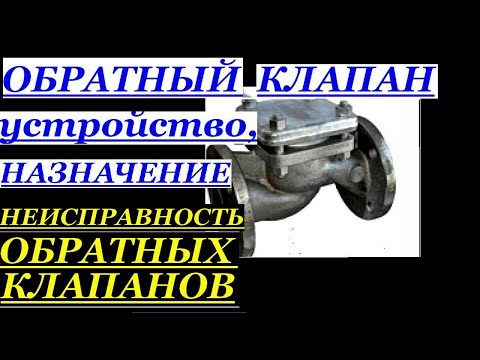 Видео: УСТРОЙСТВО, НАЗНАЧЕНИЕ И НЕИСПРАВНОСТЬ ОБРАТНОГО КЛАПАНА НА ЭКОНОМАЙЗЕРЕ
