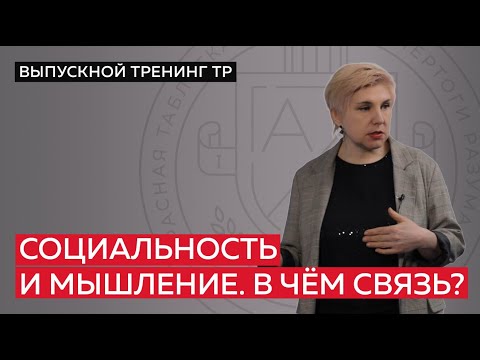 Видео: Социальность и мышление. В чём связь?