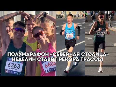 Видео: Полумарафон «Северная столица»: Дмитрий Неделин и Ринас Ахмадеев выигрывают / Иван Докукин