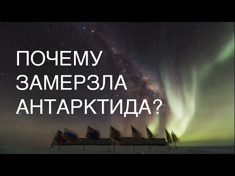 Видео: Почему замерзла #Антарктида? #Интересное