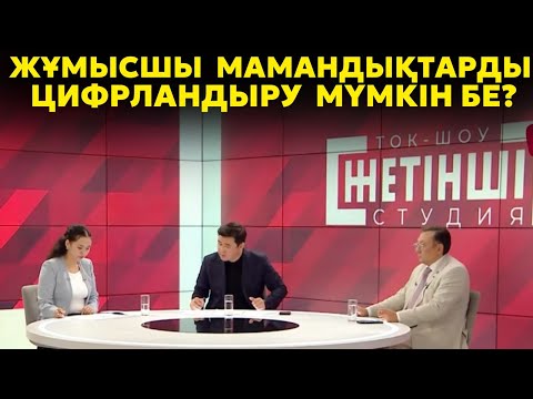 Видео: Қазақстан цифрлық елге айнала ма? | IT дамытуға Қазақстанның әлеуеті жете ме, жоқ па? | Шындық