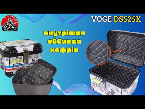Видео: VOGE DS525X | Внутрішня оббивка кофрів | Inner upholstery of trunks