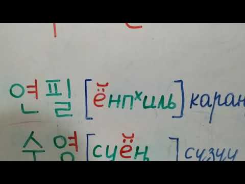 Видео: Корей тили кыргызча тамга 22