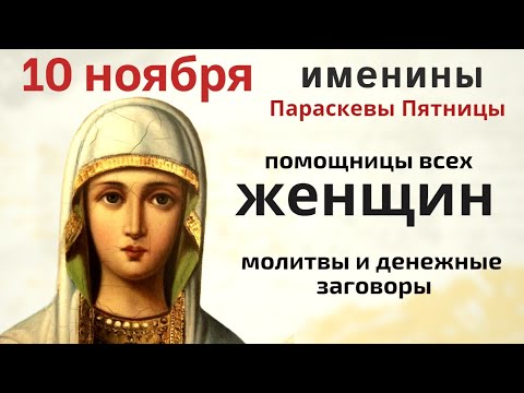 Видео: Именины Параскевы. Не делайте этого 10 ноября - чтобы в старости не быть одной